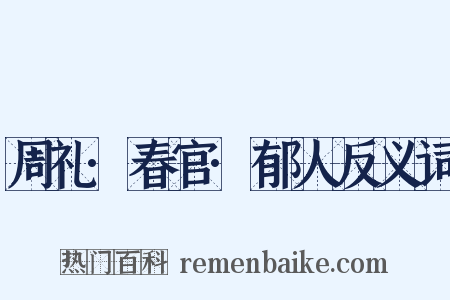 周礼·春官·郁人反义词是什么意思的图片